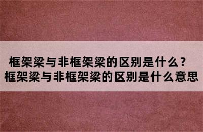 框架梁与非框架梁的区别是什么？ 框架梁与非框架梁的区别是什么意思